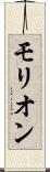 モリオン Scroll