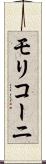 モリコーニ Scroll