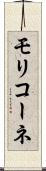 モリコーネ Scroll