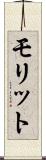 モリット Scroll
