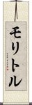 モリトル Scroll