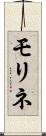 モリネ Scroll