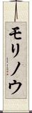 モリノウ Scroll