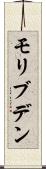 モリブデン Scroll