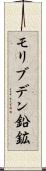 モリブデン鉛鉱 Scroll