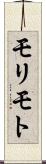 モリモト Scroll