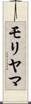 モリヤマ Scroll