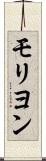 モリヨン Scroll