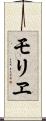 モリヱ Scroll
