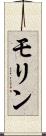 モリン Scroll
