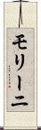 モリーニ Scroll