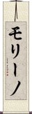 モリーノ Scroll