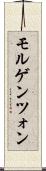モルゲンツォン Scroll