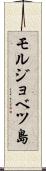 モルジョベツ島 Scroll