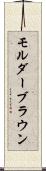 モルダーブラウン Scroll