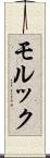 モルック Scroll