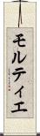 モルティエ Scroll