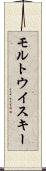 モルトウイスキー Scroll