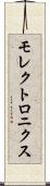 モレクトロニクス Scroll