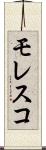 モレスコ Scroll