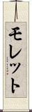 モレット Scroll