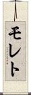 モレト Scroll