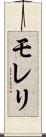 モレリ Scroll