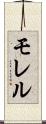モレル Scroll