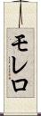 モレロ Scroll