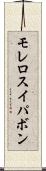 モレロスイパボン Scroll