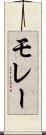 モレー Scroll
