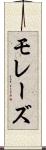 モレーズ Scroll