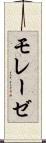 モレーゼ Scroll