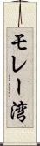 モレー湾 Scroll