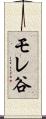 モレ谷 Scroll