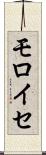 モロイセ Scroll