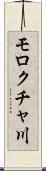 モロクチャ川 Scroll