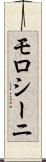 モロシーニ Scroll