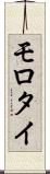 モロタイ Scroll