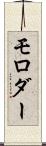 モロダー Scroll