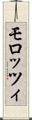 モロッツィ Scroll