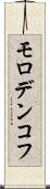 モロデンコフ Scroll