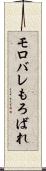 モロバレ Scroll