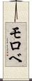 モロベ Scroll
