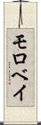 モロベイ Scroll