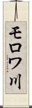 モロワ川 Scroll