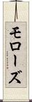 モローズ Scroll