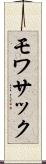 モワサック Scroll