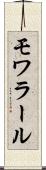 モワラール Scroll