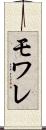 モワレ Scroll